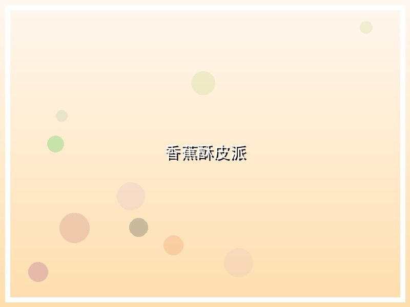 香蕉酥皮派