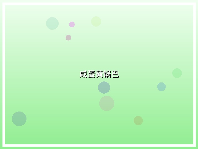 咸蛋黄锅巴