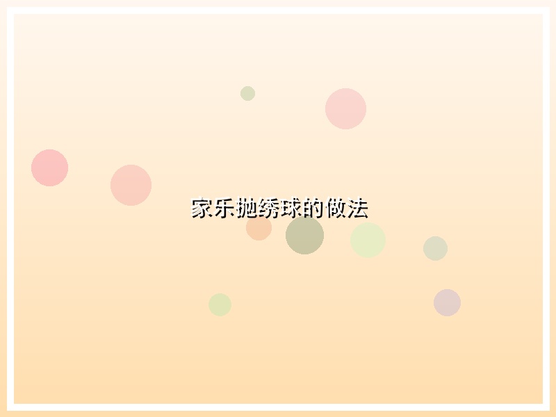 家乐抛绣球的做法