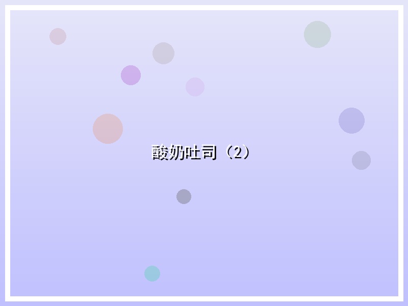 酸奶吐司（2）