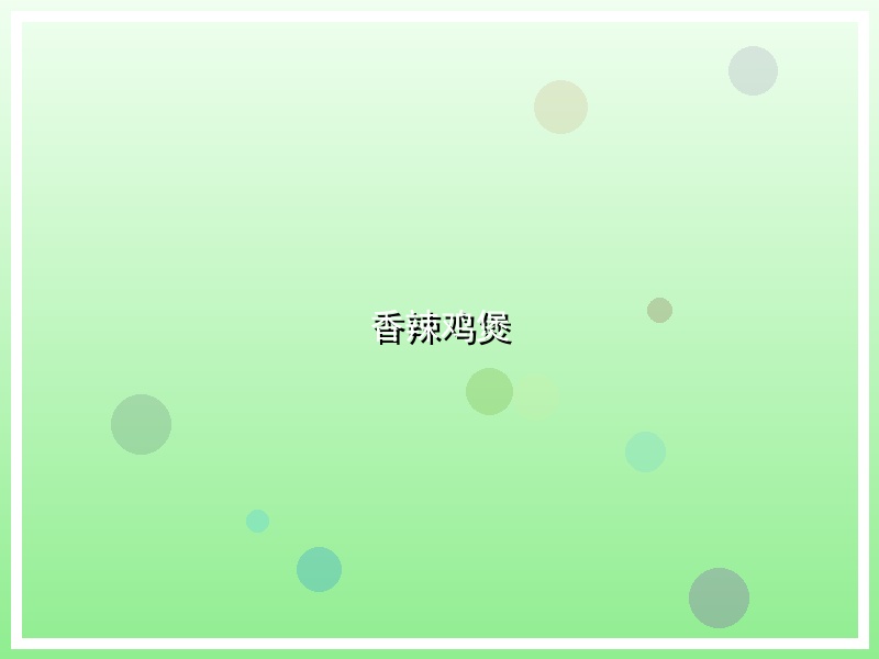 香辣鸡煲