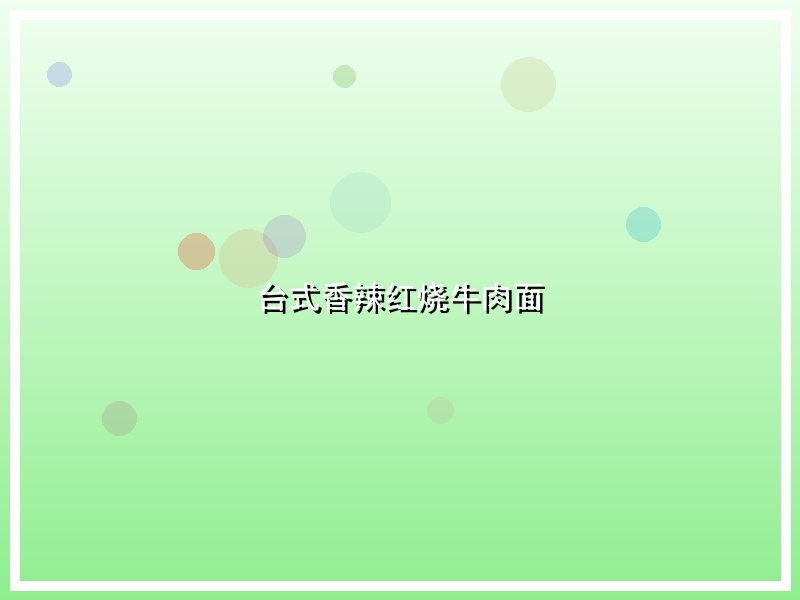台式香辣红烧牛肉面