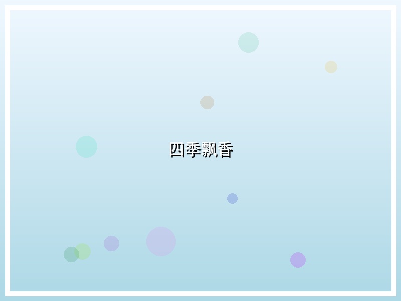 四季飘香