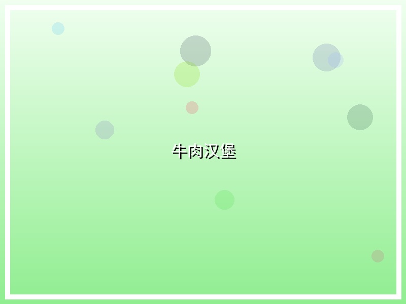 牛肉汉堡