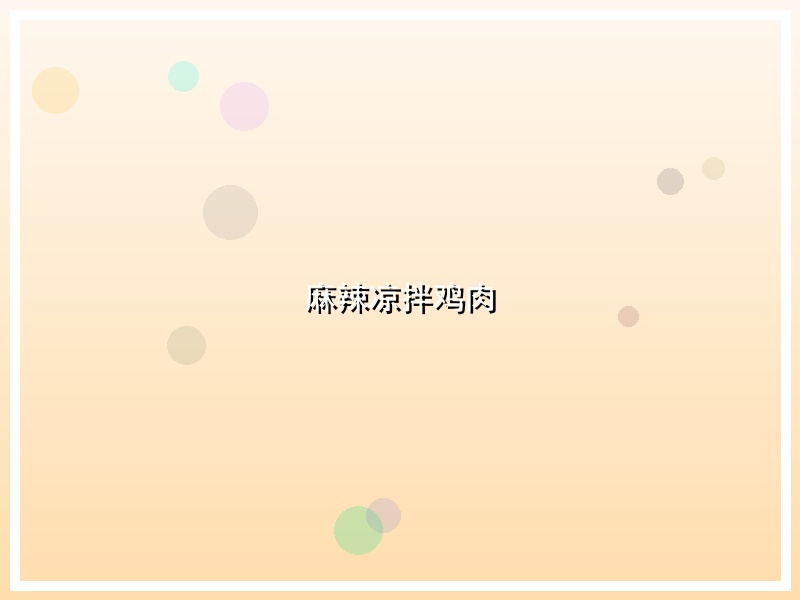 麻辣凉拌鸡肉
