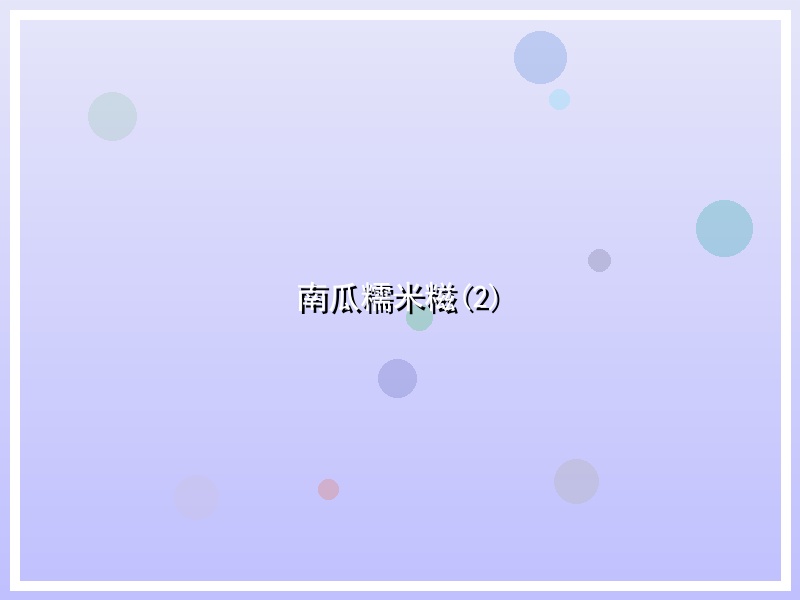 南瓜糯米糍(2)