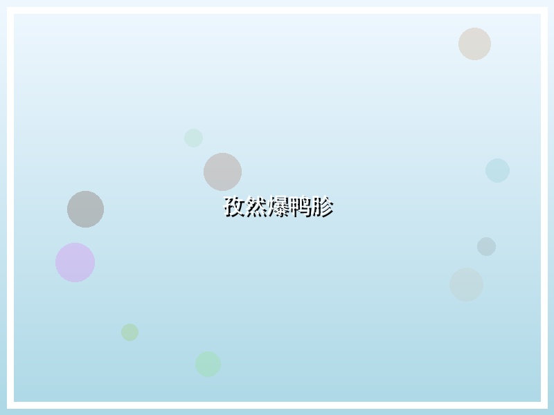 孜然爆鸭胗