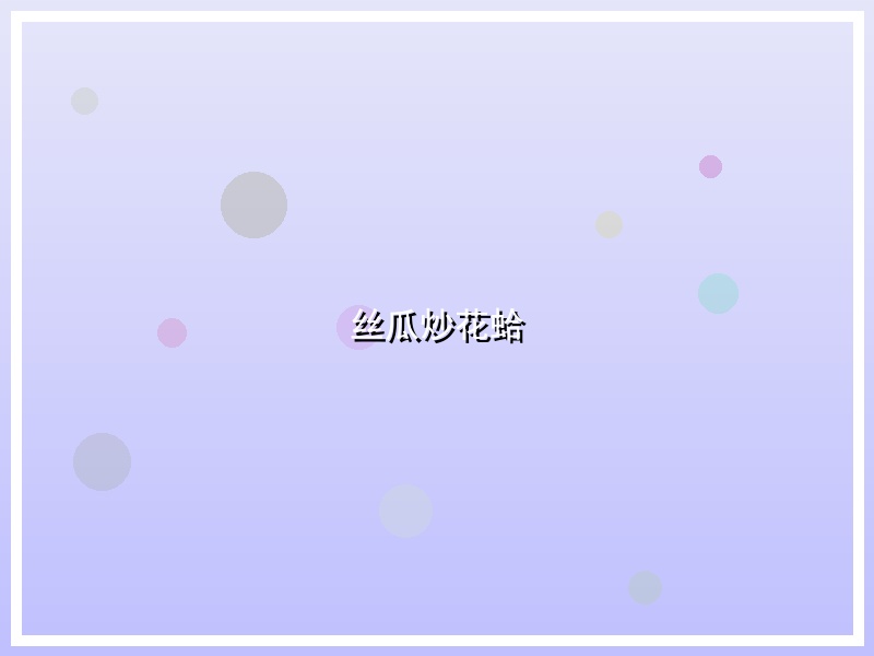 丝瓜炒花蛤