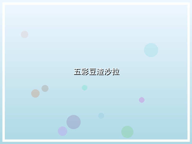 五彩豆渣沙拉