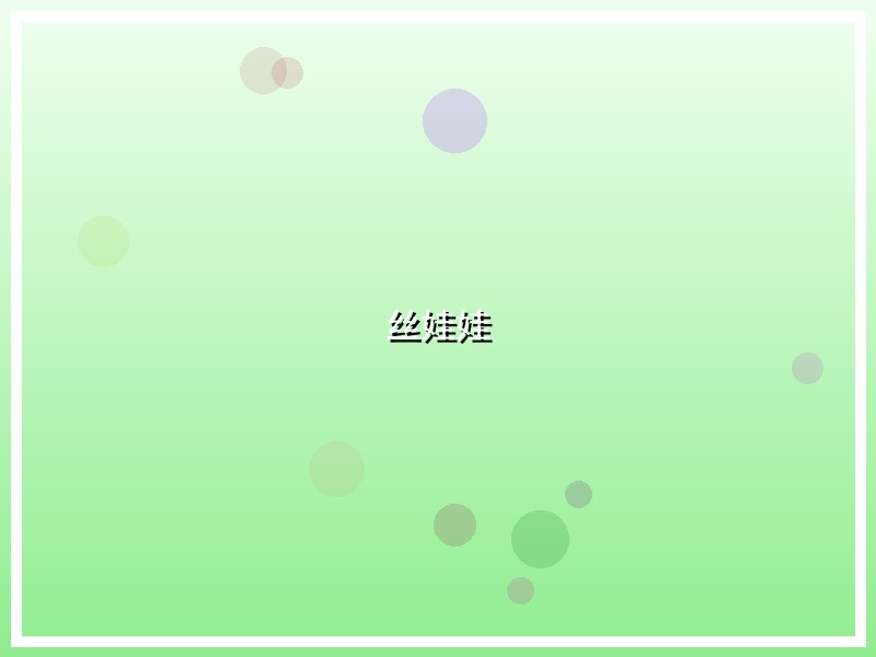 丝娃娃
