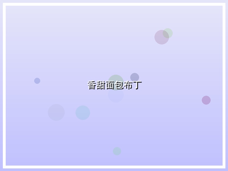 香甜面包布丁