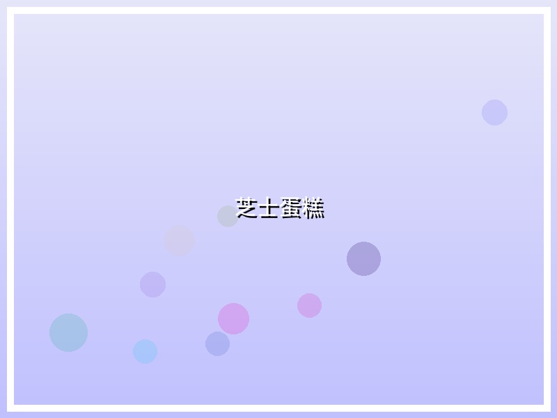 芝士蛋糕