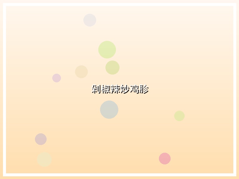 剁椒辣炒鸡胗