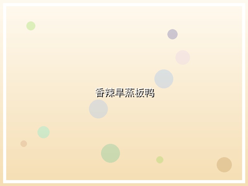 香辣旱蒸板鸭