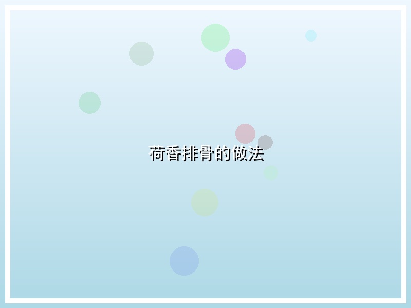 荷香排骨的做法