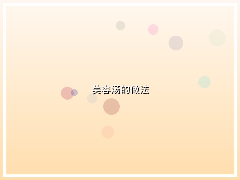 美容汤的做法