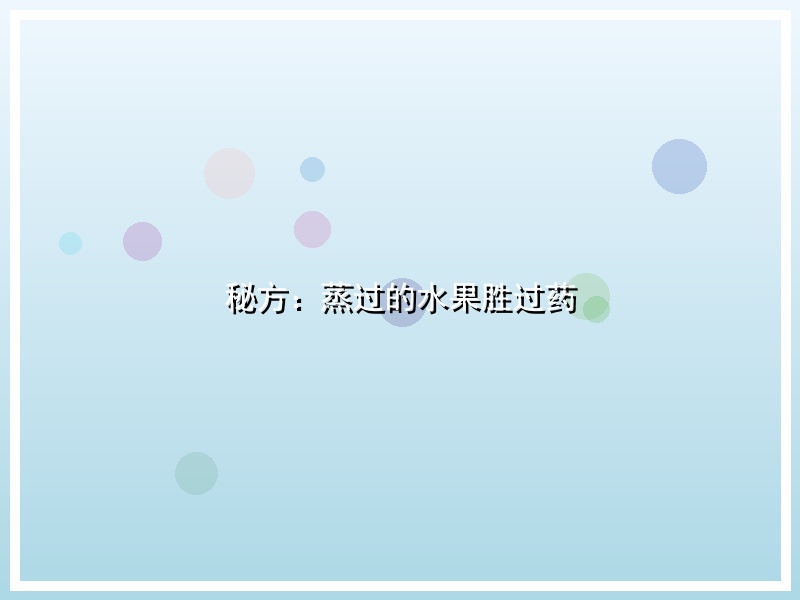 秘方：蒸过的水果胜过药