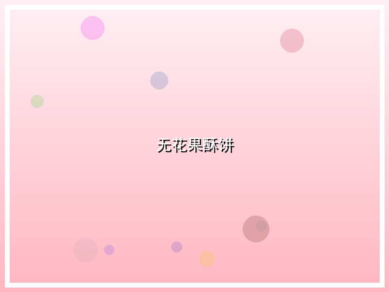 无花果酥饼
