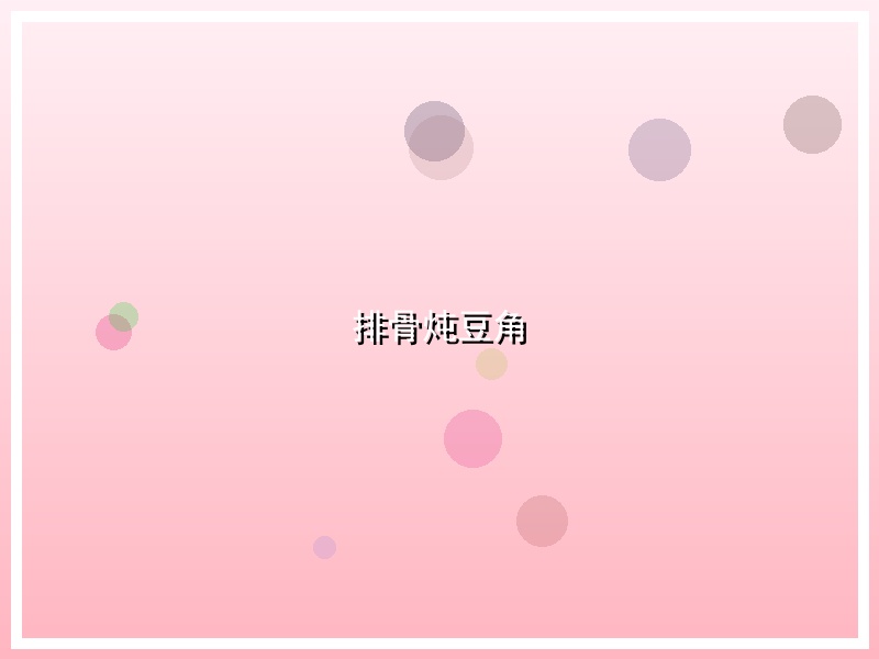 排骨炖豆角