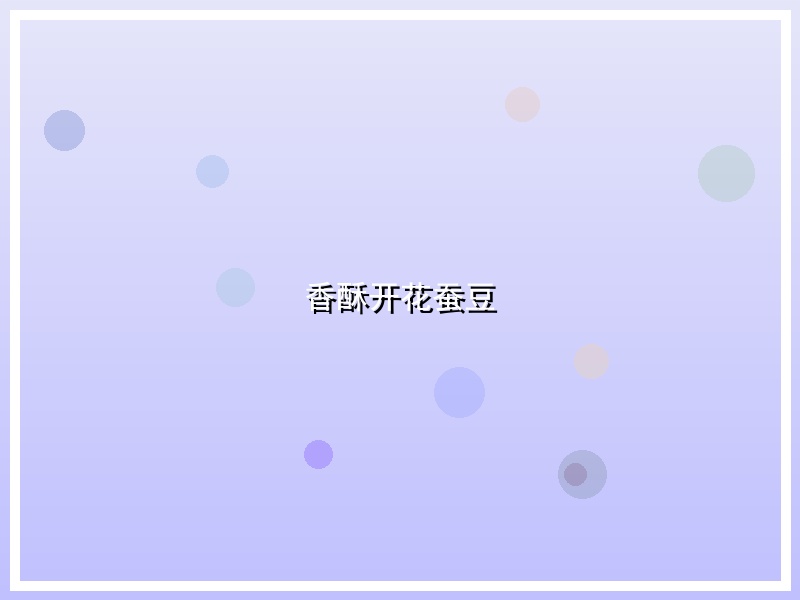 香酥开花蚕豆