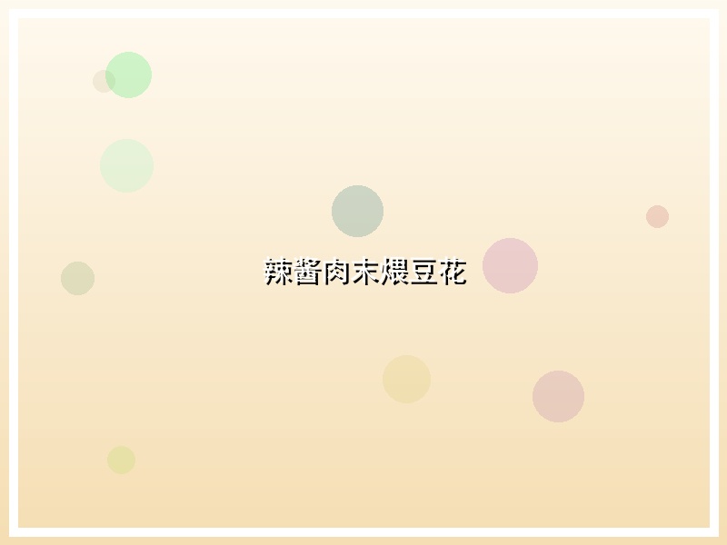辣酱肉末煨豆花