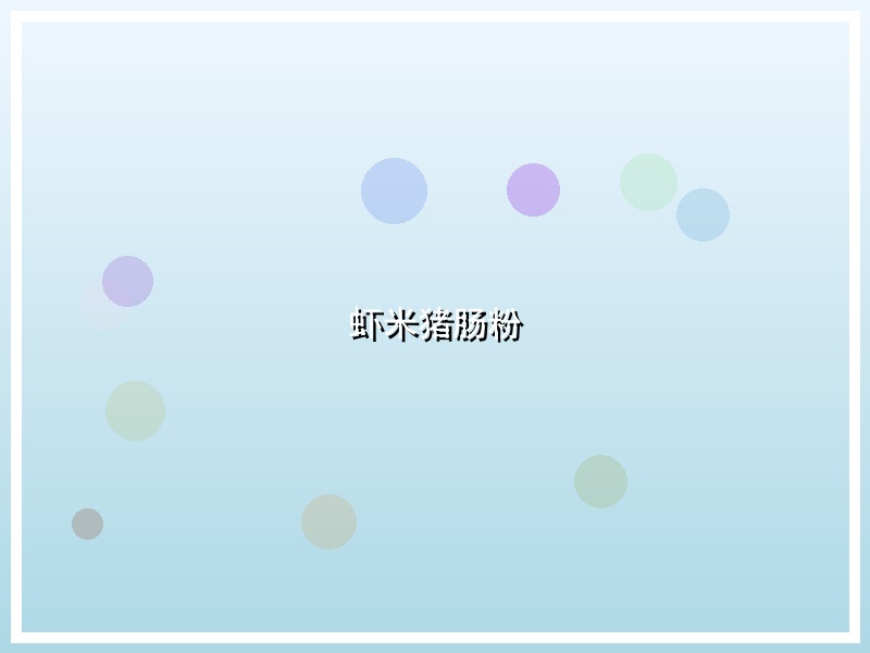 虾米猪肠粉
