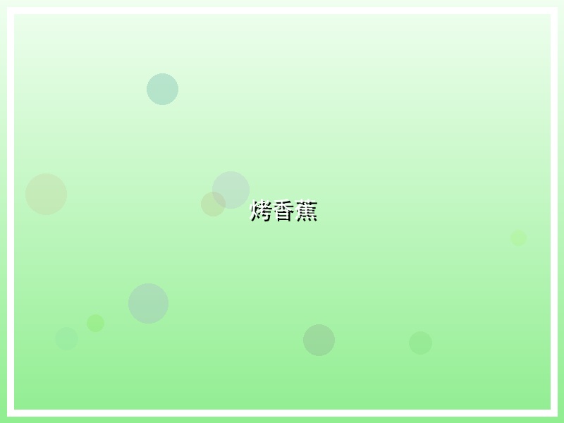 烤香蕉