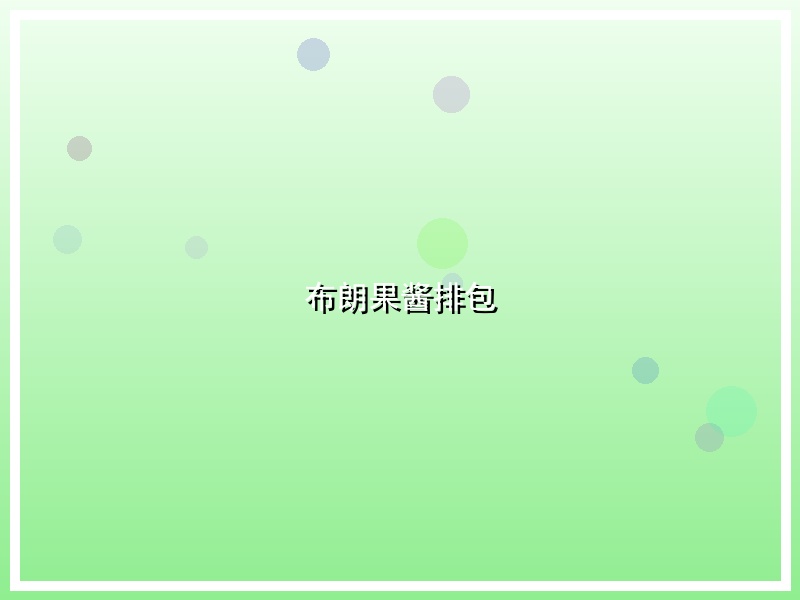 布朗果酱排包