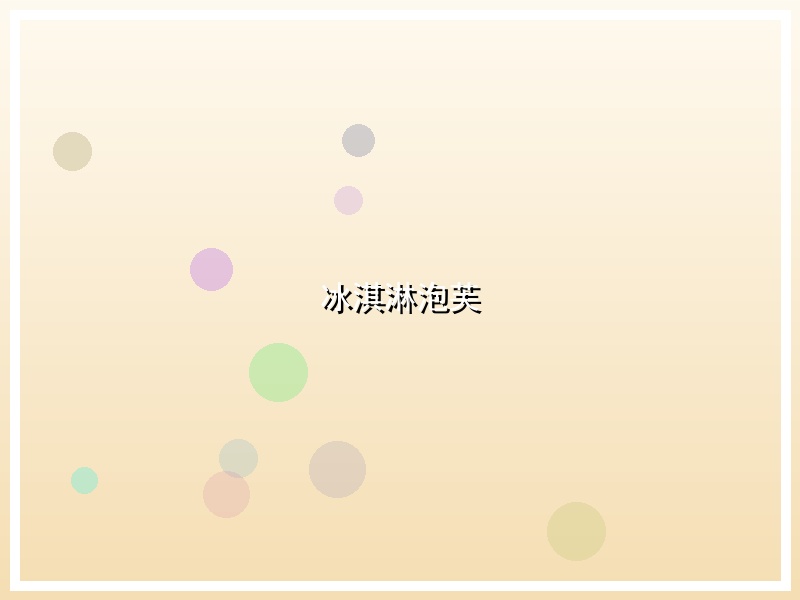 冰淇淋泡芙