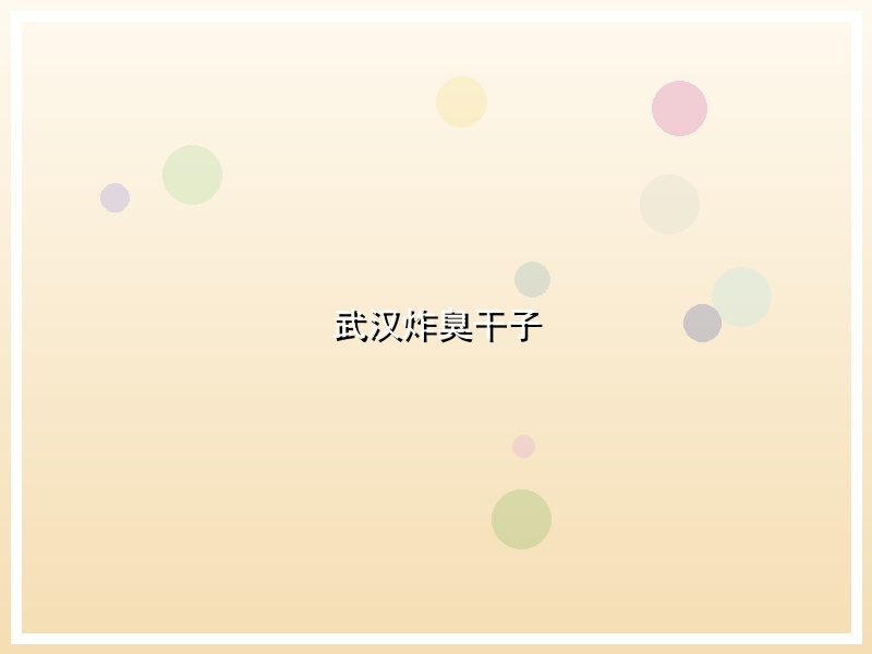 武汉炸臭干子