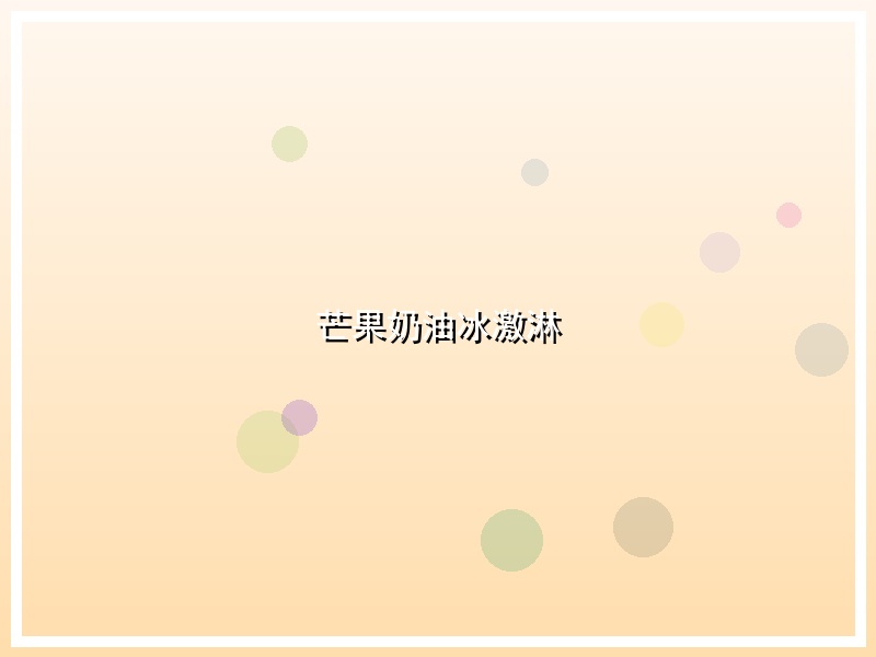 芒果奶油冰激淋