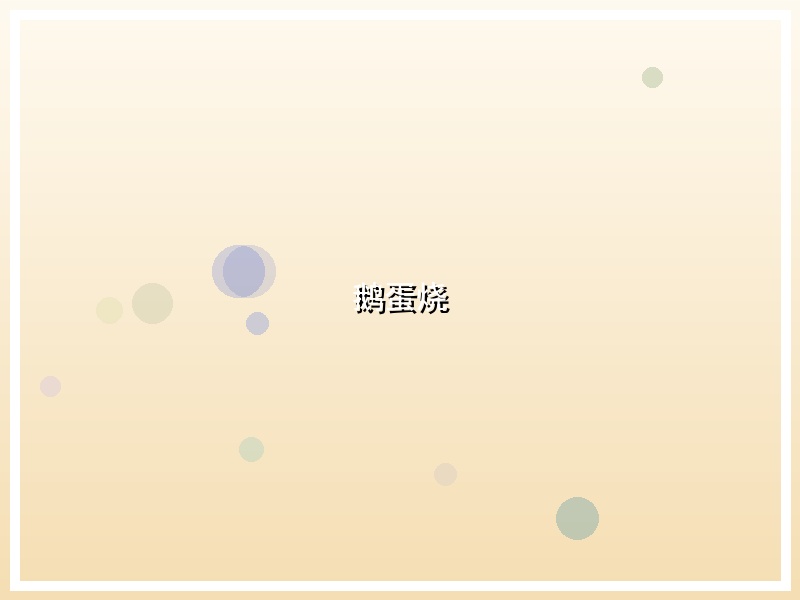 鹅蛋烧