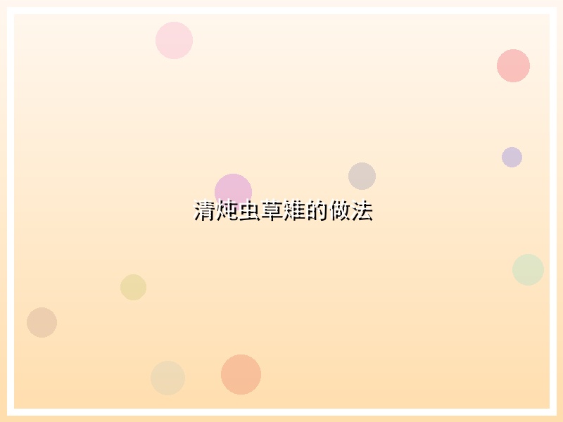清炖虫草雉的做法