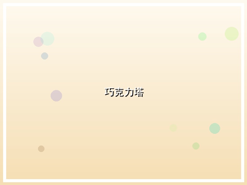 巧克力塔
