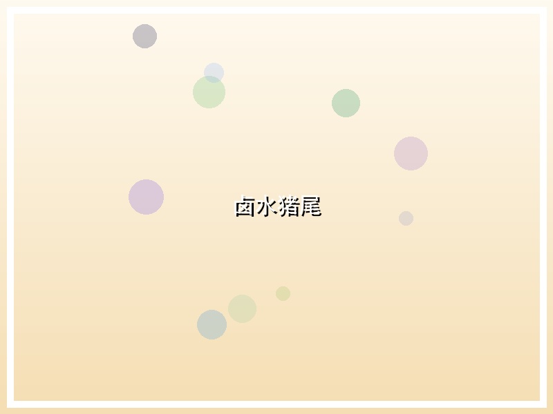 卤水猪尾