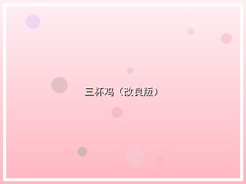 三杯鸡（改良版）
