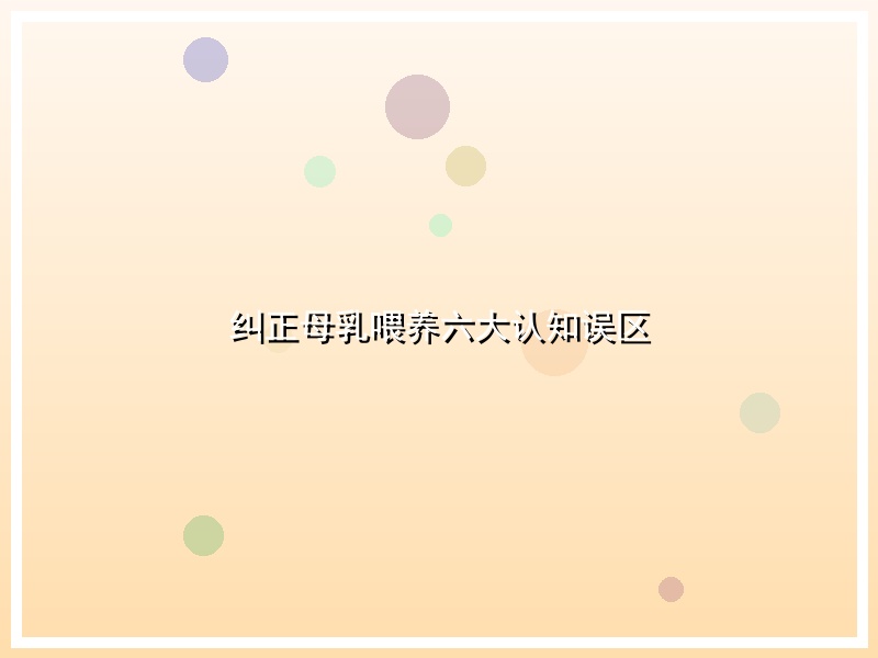 纠正母乳喂养六大认知误区