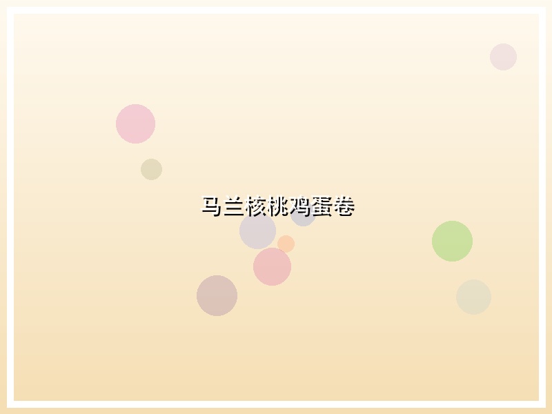 马兰核桃鸡蛋卷