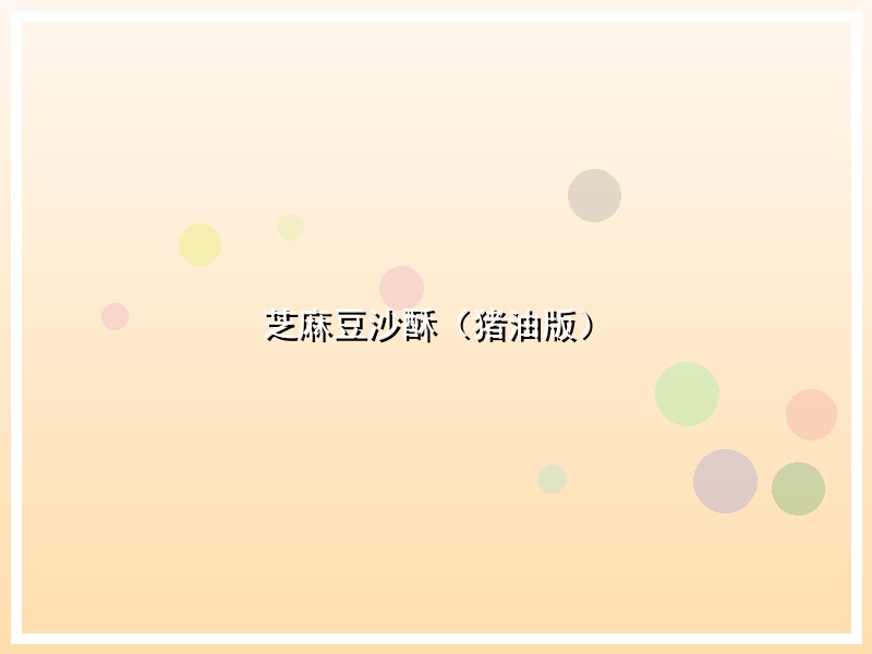 芝麻豆沙酥（猪油版）