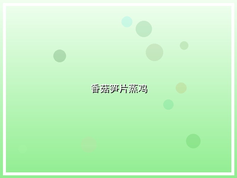 香菇笋片蒸鸡