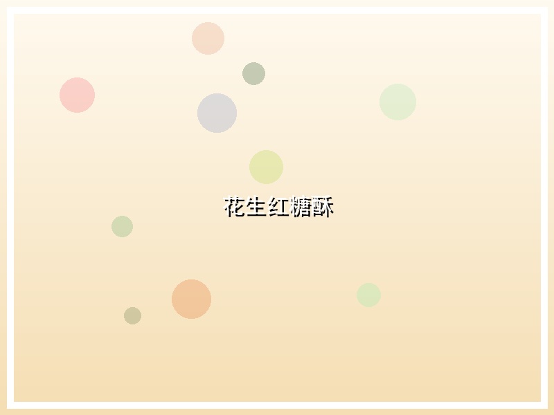 花生红糖酥