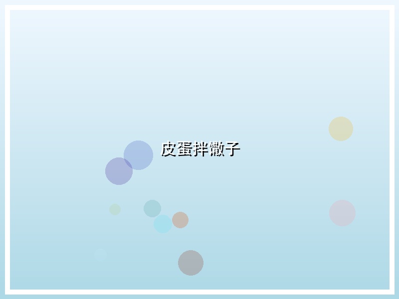 皮蛋拌馓子