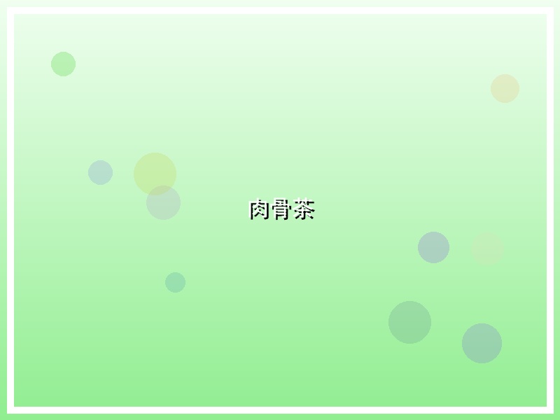 肉骨茶