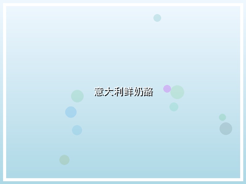意大利鲜奶酪