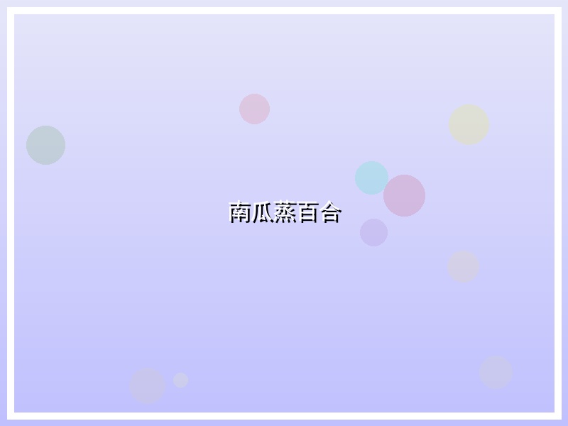 南瓜蒸百合