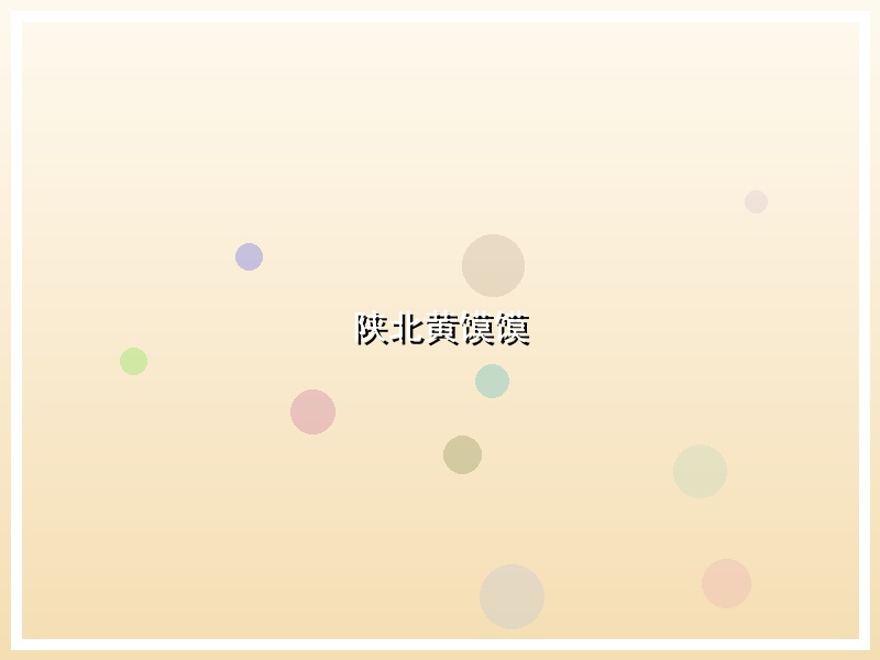 陕北黄馍馍