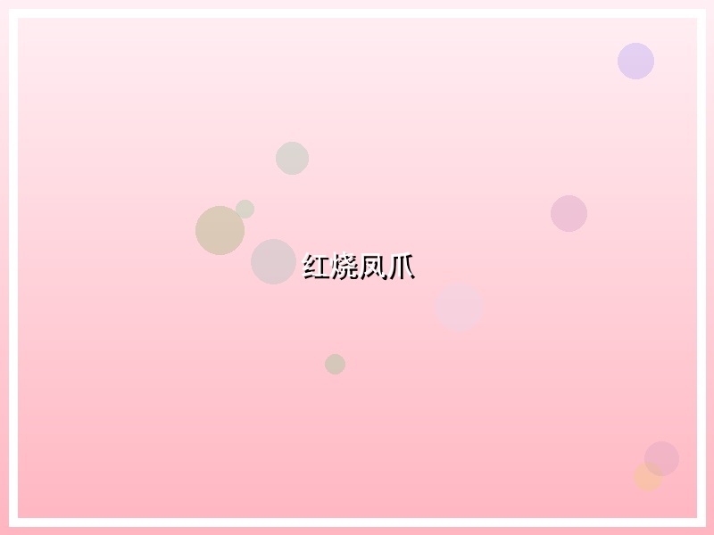红烧凤爪