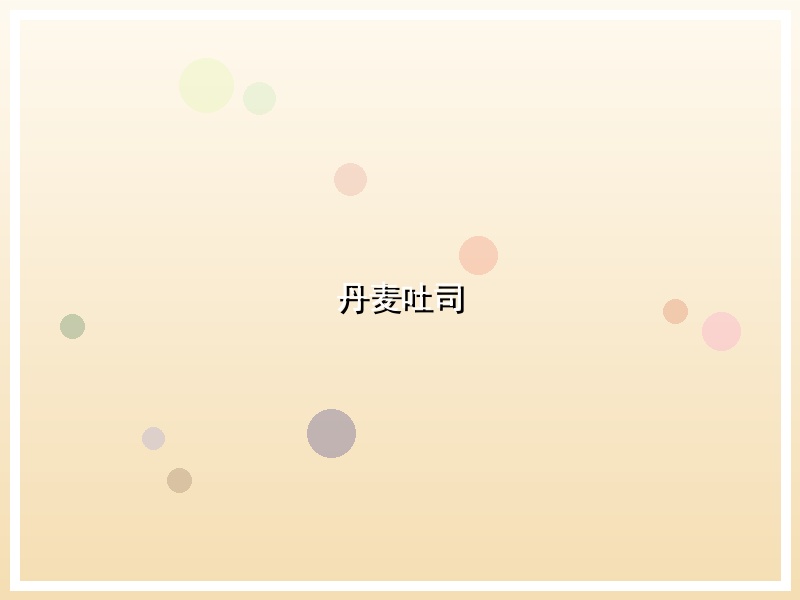 丹麦吐司