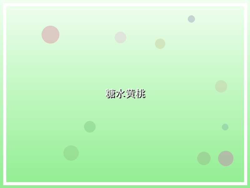 糖水黄桃