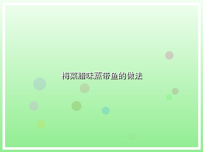 梅菜腊味蒸带鱼的做法